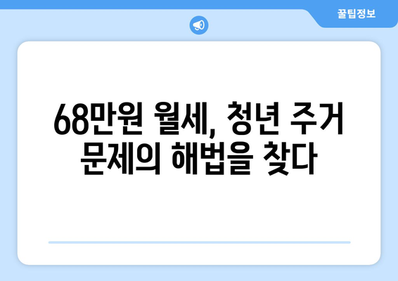 대학가 원룸 월세 68만원, 청년 주거비 부담과 해결책