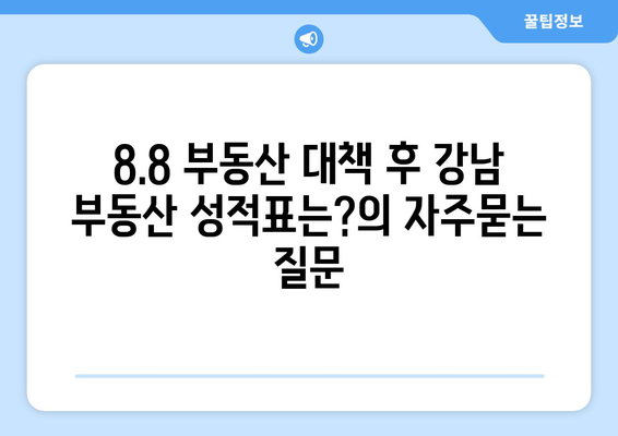 8.8 부동산 대책 후 강남 부동산 성적표는?