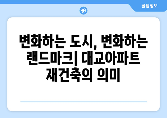 여의도 랜드마크의 진화: 대교아파트 49층 재건축 계획과 그 의미