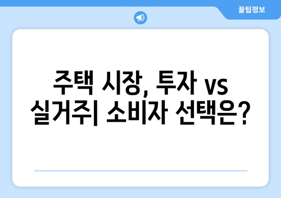 투자에서 실거주로: 정부 대책에 따른 부동산 시장의 변화와 소비자 반응