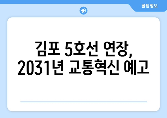 2031년 김포 5호선 연장, 2030년 대장홍대선 개통 기대