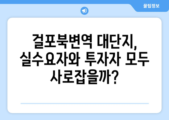 걸포북변역 3058가구 대단지 분양…부동산 시장 반응은?