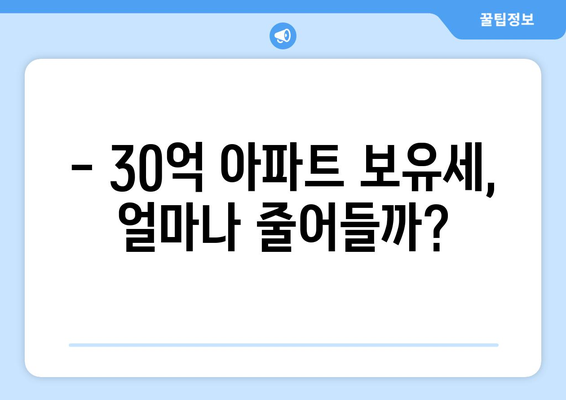 30억짜리 아파트 보유세 얼마나 줄어들까? 세금 혜택 분석