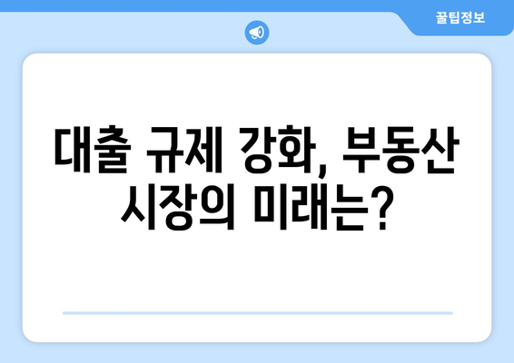 금리 인하에도 대출 규제 강화…혼돈의 부동산 대응법