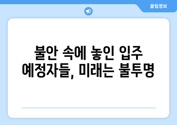 입주 앞두고 공사 중단…입주 예정자들 불안 속 날벼락