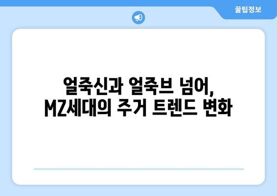 MZ세대의 아파트 선택 기준: 얼죽신과 얼죽브의 의미