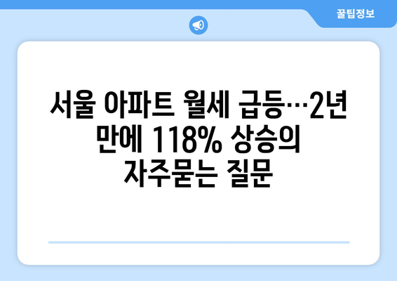 서울 아파트 월세 급등…2년 만에 118% 상승