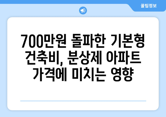 분상제 아파트값 상승! 기본형건축비 평당 700만원 돌파