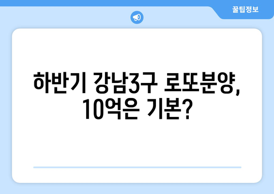 하반기 강남3구 로또분양 쏟아진다? 10억은 기본