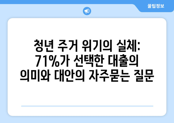 청년 주거 위기의 실체: 71%가 선택한 대출의 의미와 대안