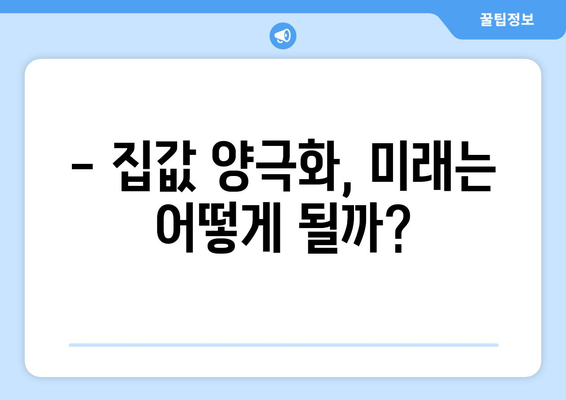 집값 양극화 시대, 수요자들이 선호하는 지역은?