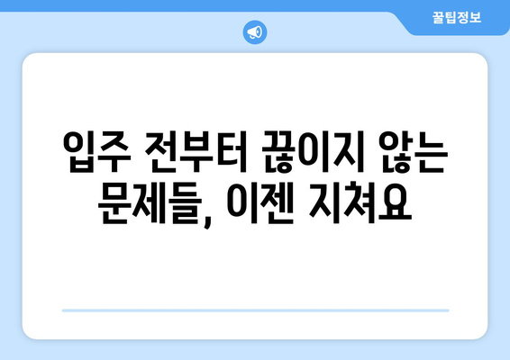 이젠 다 그만두고 싶어요…둔촌주공 입주 앞두고 속타는 이유는?