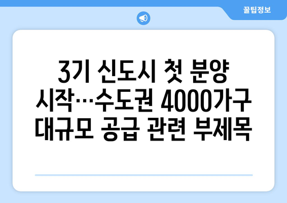 3기 신도시 첫 분양 시작…수도권 4000가구 대규모 공급