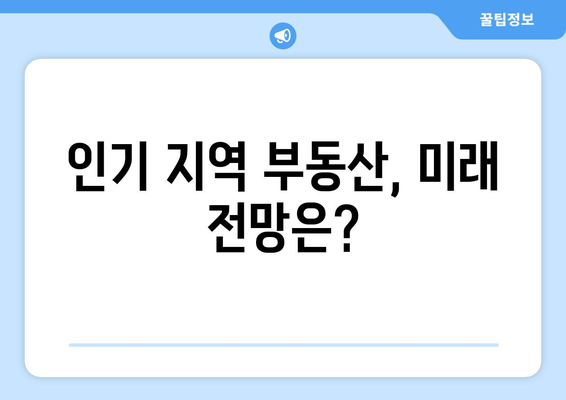 3억 상승한 인기 지역: 부동산 투자의 새로운 기회