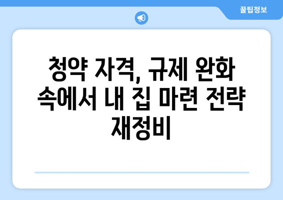 청약 자격 변화와 내 집 마련 전략: 8억 빌라 소유자도 무주택자?