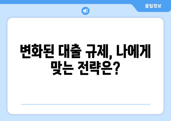 대출 규제에 따른 내집 마련 준비, 혼란 속 해법은?