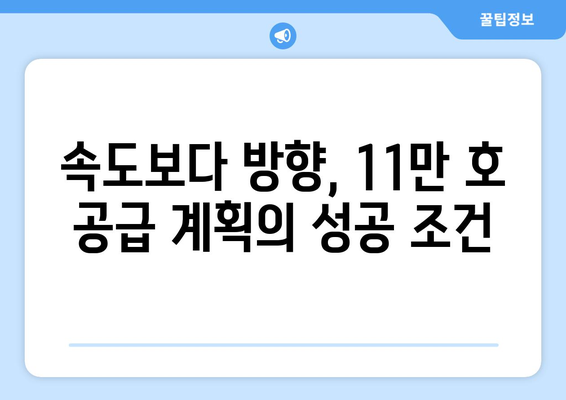 정부, 내년까지 11만 호 주택 공급 계획 발표…속도보다 방향이 관건