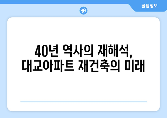 여의도 랜드마크의 진화: 대교아파트 49층 재건축 계획과 그 의미