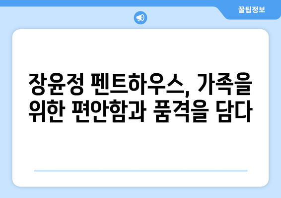 장윤정의 120억 펜트하우스 내부 공개…깔끔한 고급 인테리어