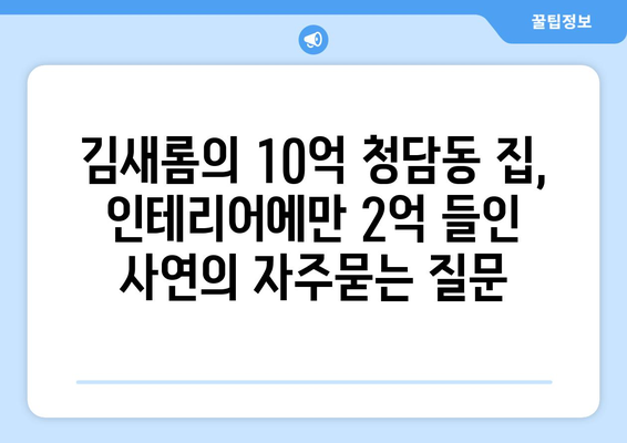 김새롬의 10억 청담동 집, 인테리어에만 2억 들인 사연