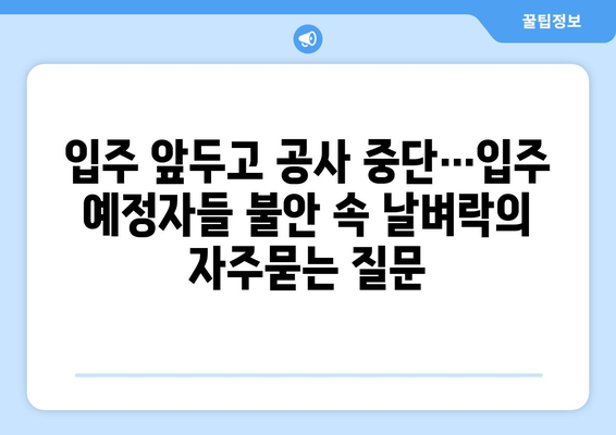 입주 앞두고 공사 중단…입주 예정자들 불안 속 날벼락