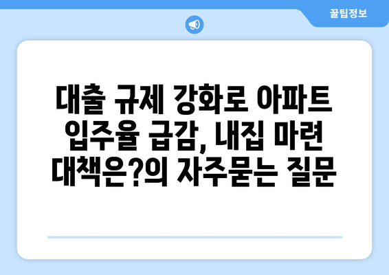 대출 규제 강화로 아파트 입주율 급감, 내집 마련 대책은?