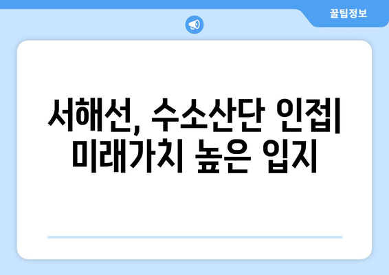 서해선·수소산단 인접 평택 화양, 999가구 대규모 공급