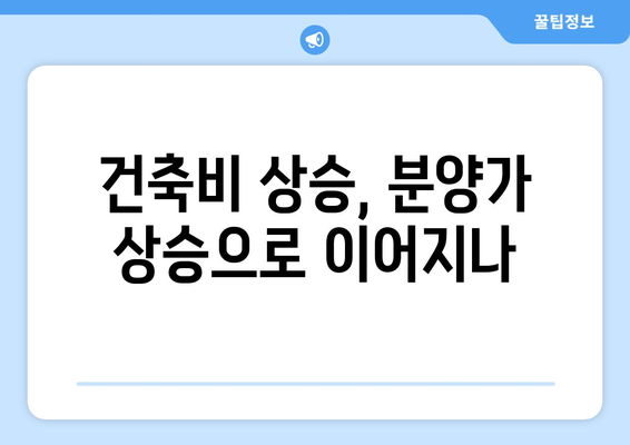 기본형 건축비 3.3% 인상…분양가 상승은 계속된다