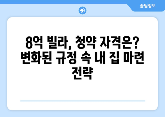 청약 자격 변화에 따른 내 집 마련 전략: 8억 빌라 소유자 사례