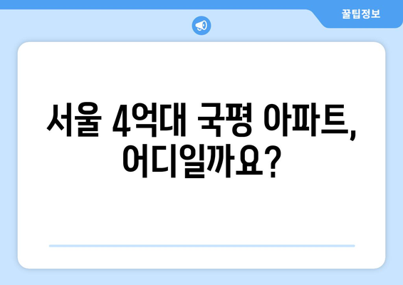 신혼부부들도 놀란 서울 4억대 국평 아파트의 정체는?