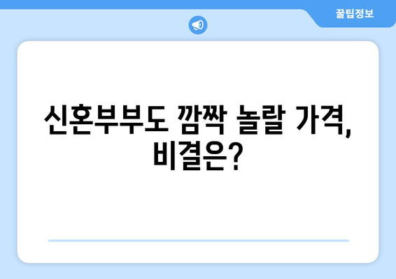 신혼부부들도 놀란 서울 4억대 국평 아파트의 정체는?