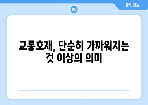 교통호재의 진짜 가치, 찐호재는 어떻게 찾을까?