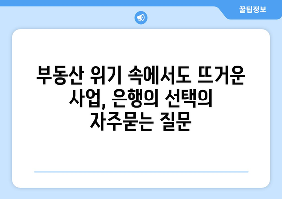 부동산 위기 속에서도 뜨거운 사업, 은행의 선택