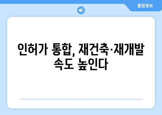 재건축·재개발 특례법 발의…인허가 통합과 용적률 상향 기대