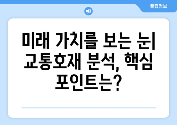 교통호재로 인한 집값 상승, 찐호재 찾는 팁