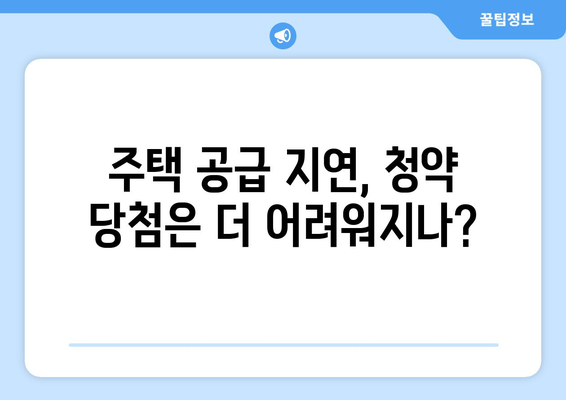 주택공급은 지연되고 집값은 상승…청약통장 유지할까?