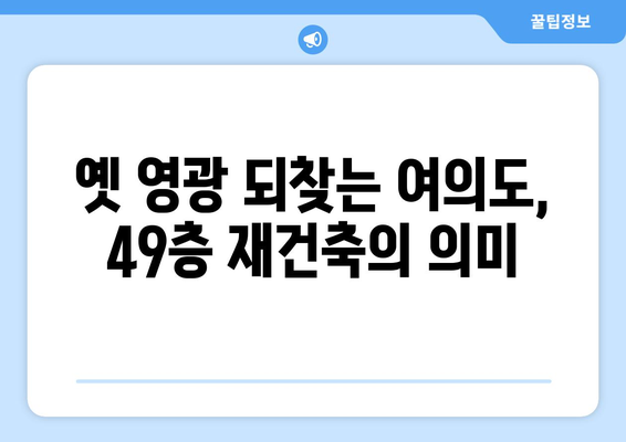 여의도 랜드마크의 진화: 49층 재건축이 가져올 도시 경관의 변화