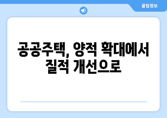 공공주택의 새로운 시대: 역대 최대 예산 편성의 의미와 과제