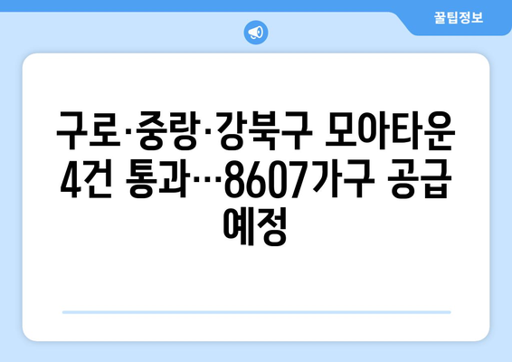 구로·중랑·강북구 모아타운 4건 통과…8607가구 공급 예정