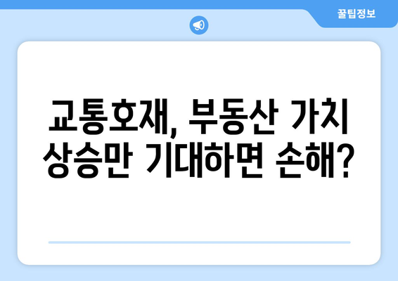 교통호재, 진짜 혜택을 얻기 위해 꼭 알아야 할 정보