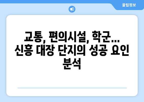 인천 부동산의 새로운 중심: 신흥 대장 단지의 성공 요인 분석