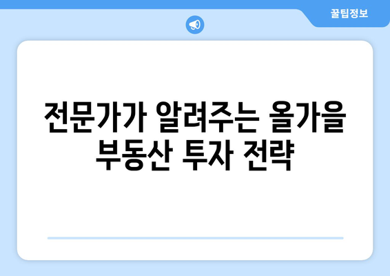 10억 벌 기회 왔다…올가을 부동산 투자 기회 잡아라