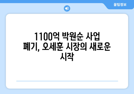 오세훈, 1100억 들인 박원순의 대못 결국 제거