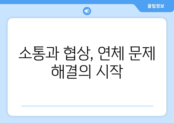 임대료 연체 문제 해결, 임대인이 취할 수 있는 전략적 대응 방안