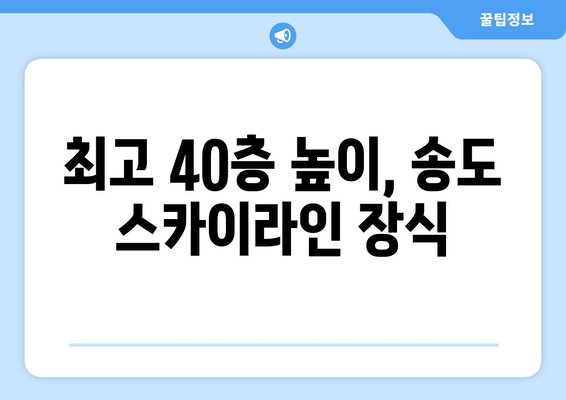 인천 송도 래미안 분양 시작…최고 40층, 2549가구 규모