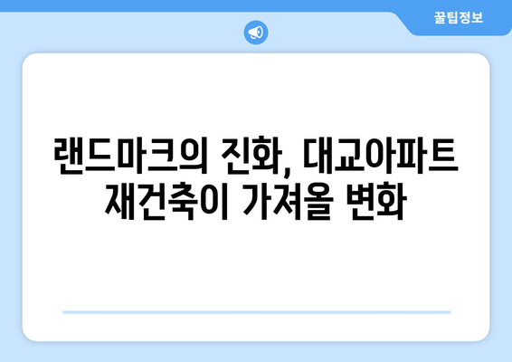 여의도 랜드마크의 진화: 대교아파트 49층 재건축 계획과 그 의미