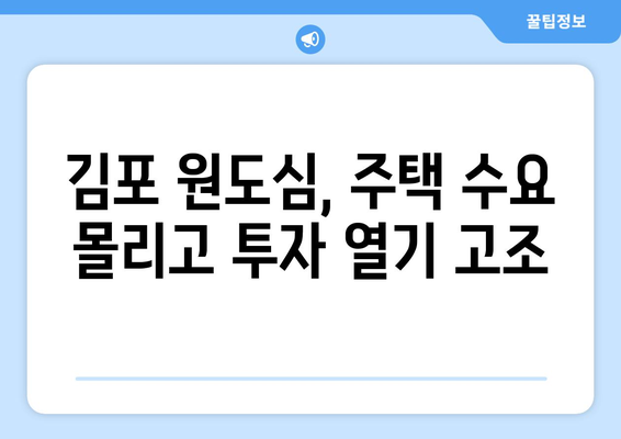 김포 원도심 매머드 단지 출현…부동산 시장 요동치다