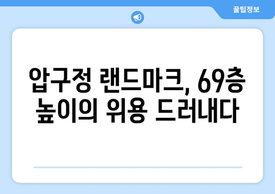 압구정4구역 69층 랜드마크 아파트…한강 데크공원 기대