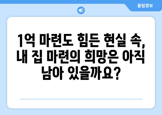 내 집 마련의 꿈 산산조각…1억도 모으기 힘든 현실