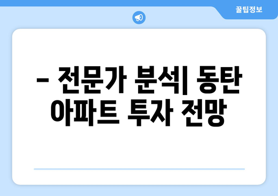 동탄 아파트 11억짜리, 4억에 사는 기회? 7억 대박 분석